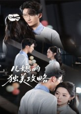 儿媳的独美攻略（52集）这部短剧我爱了