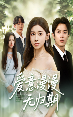 爱意漫漫无归期（50集）短剧太上头了