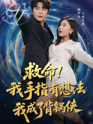 救命我手指有想法我成了背锅侠(52集) 救命我手指有想法我成了背锅侠(52集)小短剧推荐