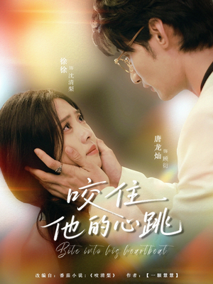 咬住他的心跳(100集) 咬住他的心跳(100集)精彩短剧下载