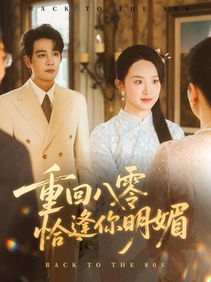重回八零恰逢你明媚（57集）精彩短剧分享。