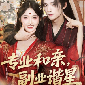 专业和亲,副业谐星(60集) 专业和亲,副业谐星(60集)深深爱上这部剧