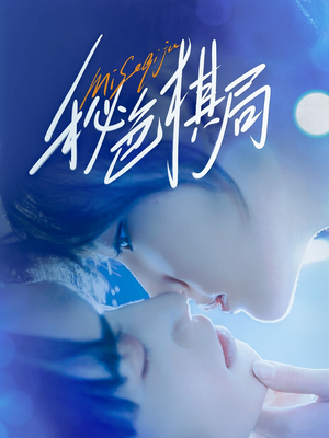 秘色棋局（70集）好看短剧追不停