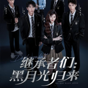 继承者们黑月光归来（75集）精彩短剧来了