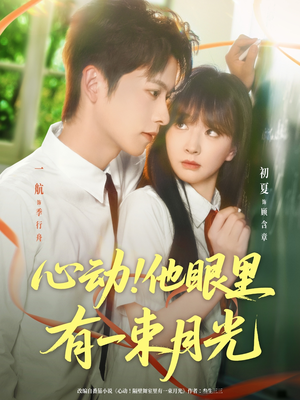 心动他眼里有一束月光（85集）热门短剧榜单