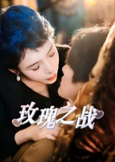 玫瑰之战（82集）热播古装短剧