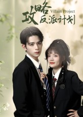 攻略反派计划（11集）民国短剧推荐
