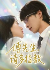 傅先生请多指教(92集) 傅先生请多指教(92集)短剧太上头了