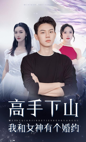 高手下山我和女神有个约会（97集）短剧介绍