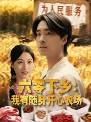 六零下乡我有随身开心农场（87集）常回家看看短剧