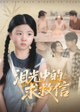 泪光中的求救信（68集）好看短剧分享