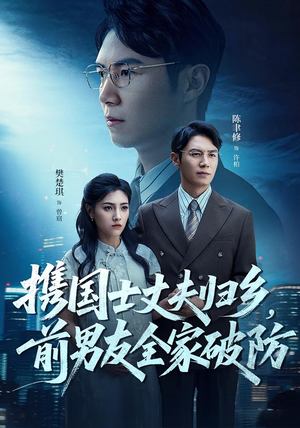 携国士丈夫归乡前男友全家破防（79集）推荐好短剧