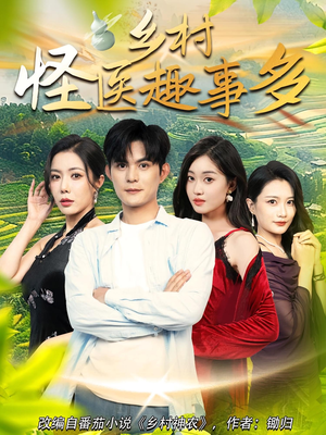 乡村怪医趣事多（63集）看短剧放松一下