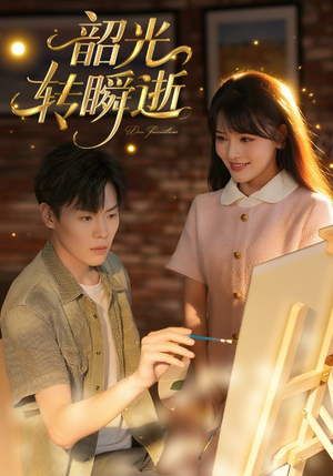 韶光转瞬逝(60集) 韶光转瞬逝(60集)免费看