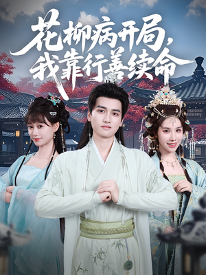 花柳病开局我靠行善续命（80集）贝贝短剧分享