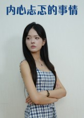 内心忐忑的事情（15集）推荐你们也去看