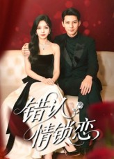 错认情锁恋（60集）1-102集