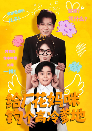 给厂花妈咪钓个高冷爹地（86集）最火爆的短剧