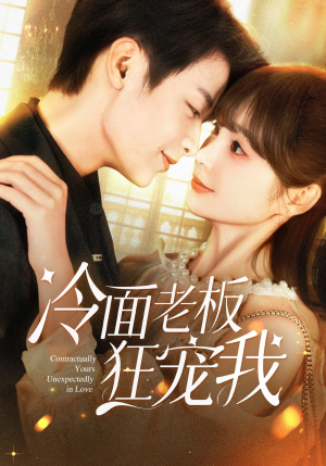 冷面老板狂宠我（78集）最新热剧免费看