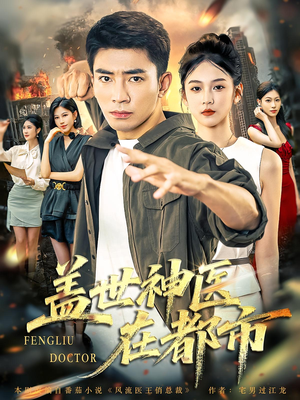 盖世神医在都市（97集）推荐热门短剧