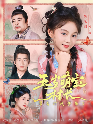 五岁萌宝村长带着村民登基了（80集）口碑爆棚免费看