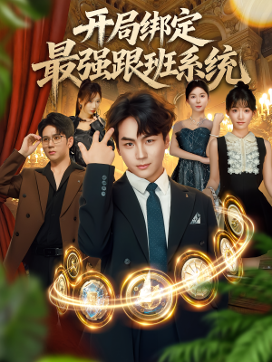 开局绑定最强跟班系统（80集）短剧推荐来了