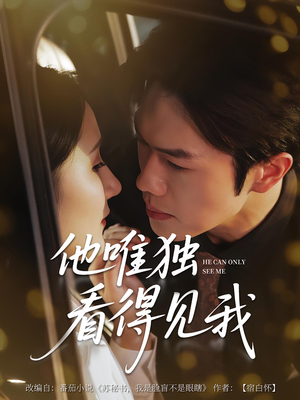 他唯独看见我（80集）爆款热门短剧