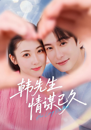 韩先生情谋已久（74集）更新时间