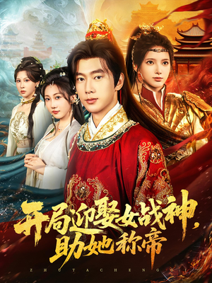 开局迎娶女战神助她称帝（80集）最新短剧推荐