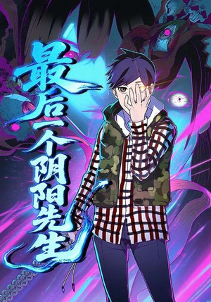 最后一个阴阳先生（45集）全集免费观看