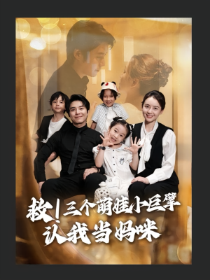 救三个萌娃小巨擘认我当妈咪（69集）最新上映免费看