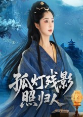 孤灯残影照归人（56集）太好看了短剧