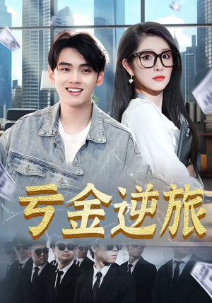 亏金逆旅&首富我真没想赚钱啊(91集) 亏金逆旅&首富我真没想赚钱啊(91集)大结局