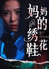 妈妈的绣花鞋（40集）集免费看短剧