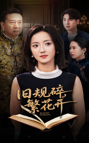 旧规碎繁花开（60集）短剧全集完整