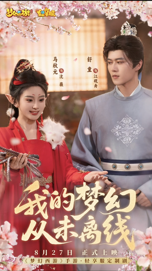 我的梦幻从未离线（5集）在线看完整版