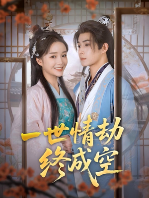 一世情劫终成空（60集）热门短剧来袭