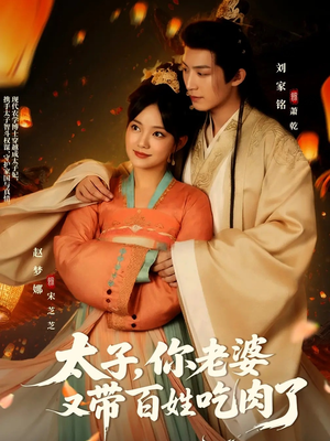 太子你老婆又带百姓吃肉了(60集) 太子你老婆又带百姓吃肉了(60集)大结局太过瘾了