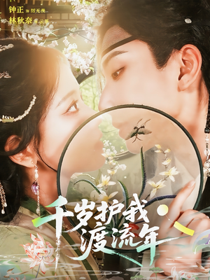 千岁护我渡流年（80集）短剧太精彩了