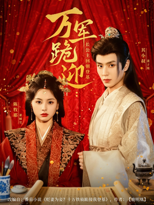 万军跪迎长公主回朝登基（80集）全集一网打尽