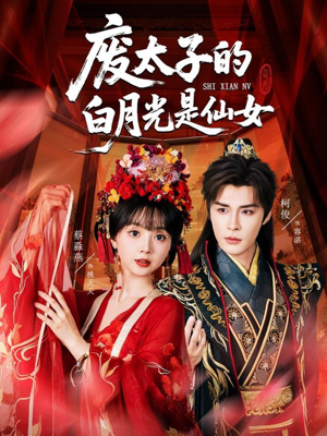 废太子的白月光是仙女（64集）热门短剧看不停