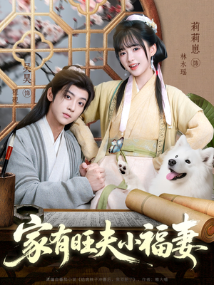 家有旺夫小福妻（93集）短剧上热门