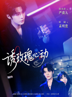 诱玫瑰心动（69集）第一季