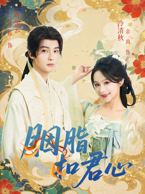 胭脂扣君心（60集）古代短剧推荐