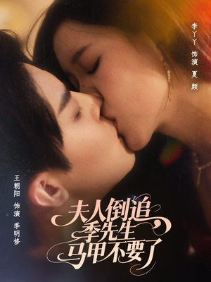 夫人倒追季先生马甲不要了（80集）好看的短剧推荐