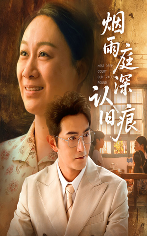 烟雨庭深认旧痕（65集）让你一口气看完