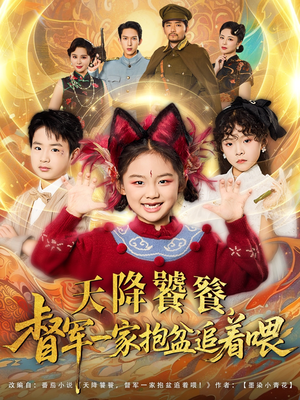天降饕餮督军一家抱盆追着跑（80集）在哪个app能看