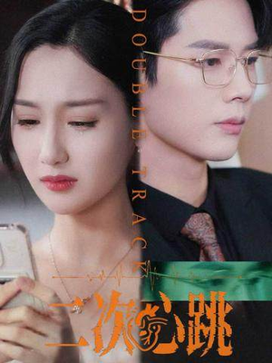 二次心跳(65集) 二次心跳(65集)大结局完美收官