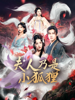 狐狸夫人今天掉马了吗（62集）精彩的短剧