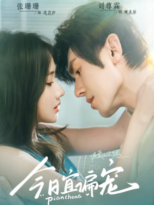 今日宜偏宠 （70集）精彩短剧热播中